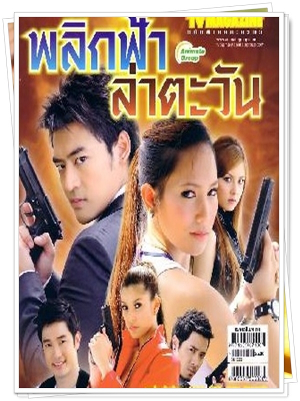 พลิกฟ้าล่าตะวัน 4 DVD 