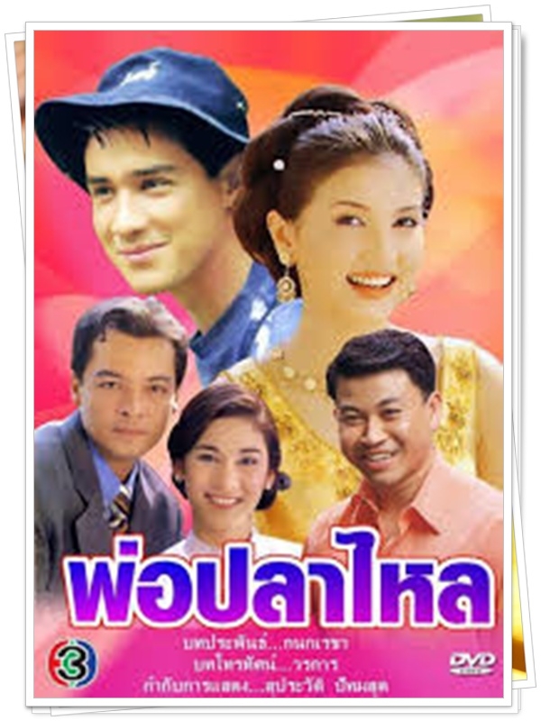 พ่อปลาไหล 4 DVD