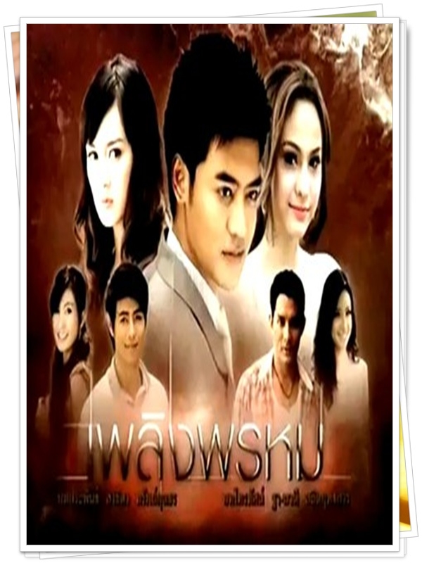 เพลิงพรหม 4 DVD