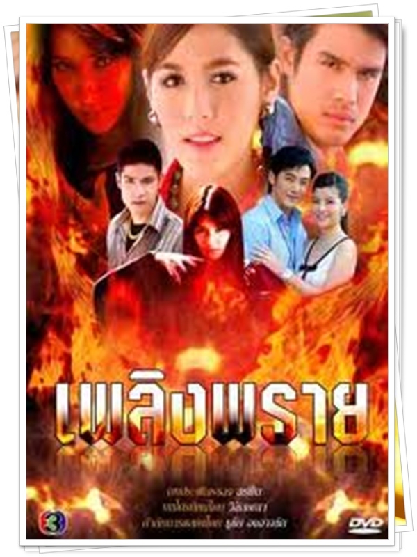 เพลิงพราย 4 DVD