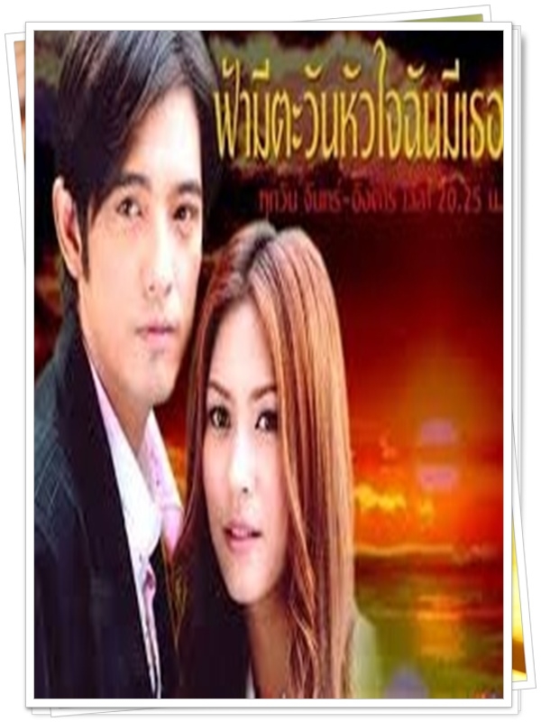 ฟ้ามีตะวันหัวใจฉันมีเธอ 4 DVD