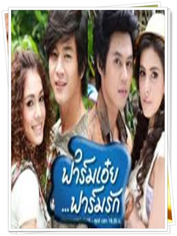 ฟาร์มเอ๋ย ฟาร์มรัก 4 DVD