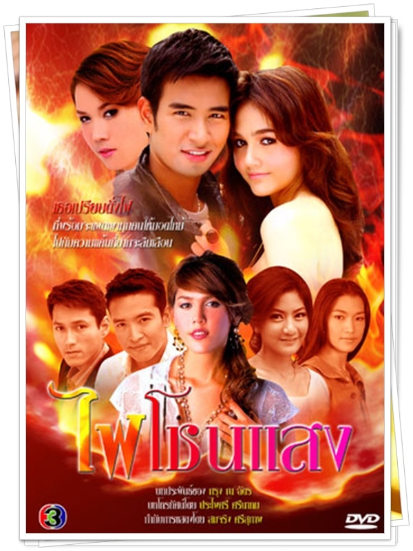 ไฟโชนแสง 4 DVD