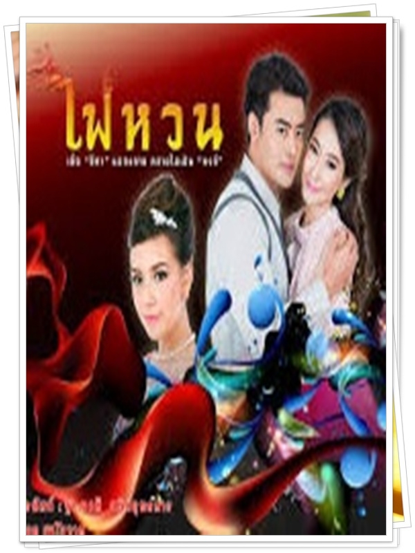 ไฟหวน 4 DVD