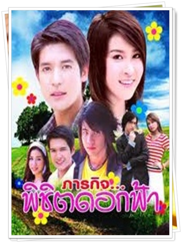 ภารกิจพิชิตดอกฟ้า 4 DVD