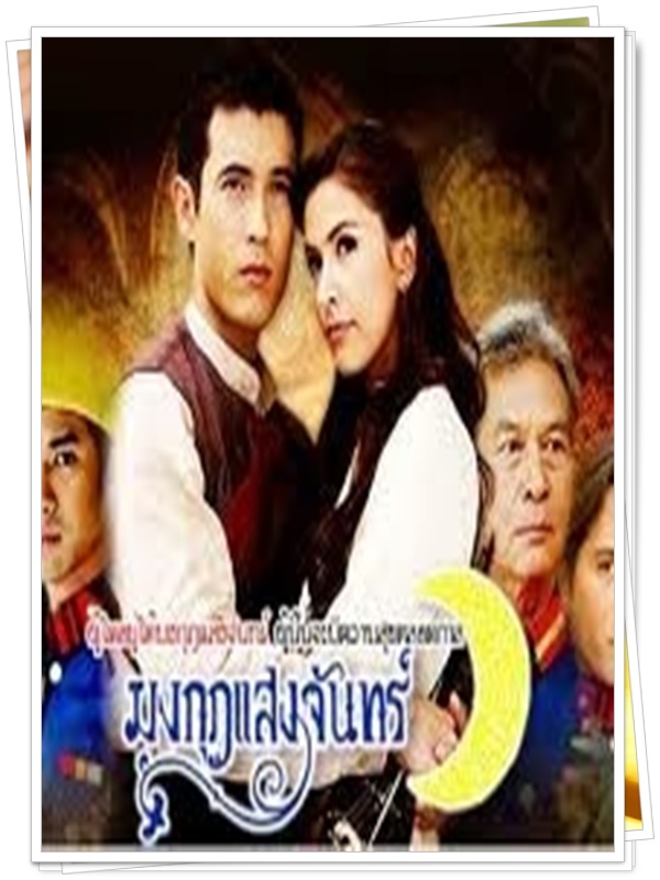 มงกุฎแสงจันทร์ 4 DVD