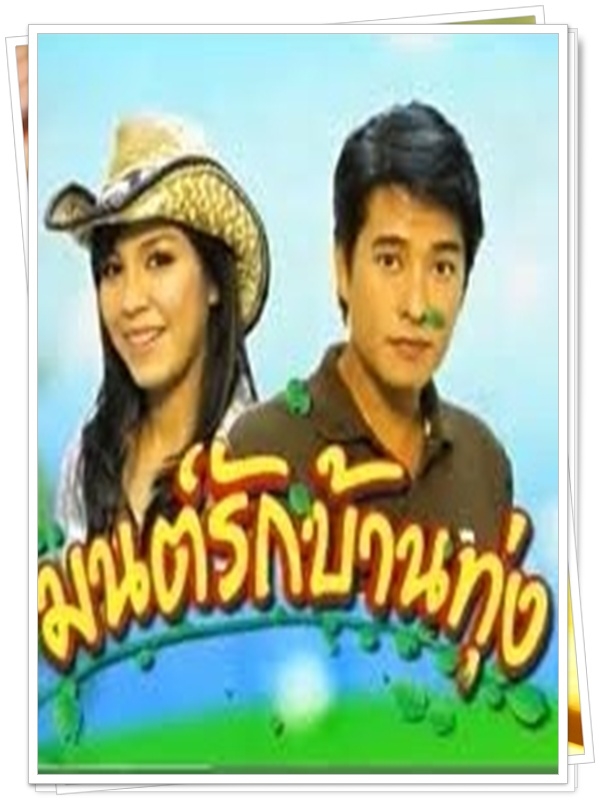 มนต์รักบ้านทุ่ง 4 DVD