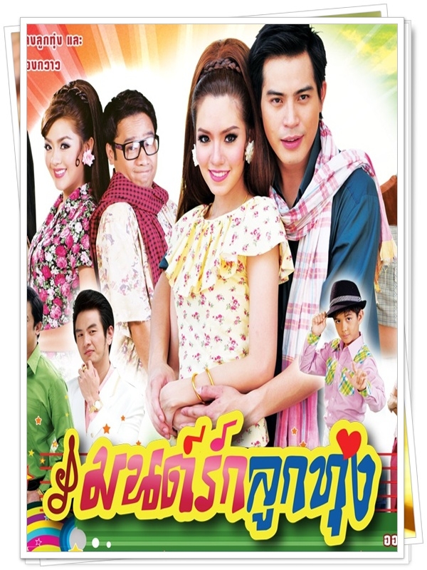 มนต์รักลูกทุ่ง 4 DVD