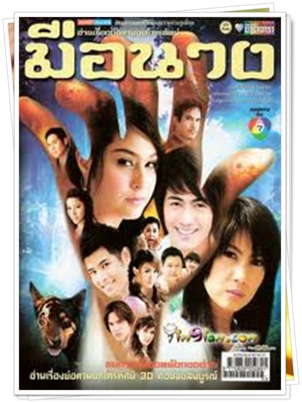 มือนาง 4 DVD