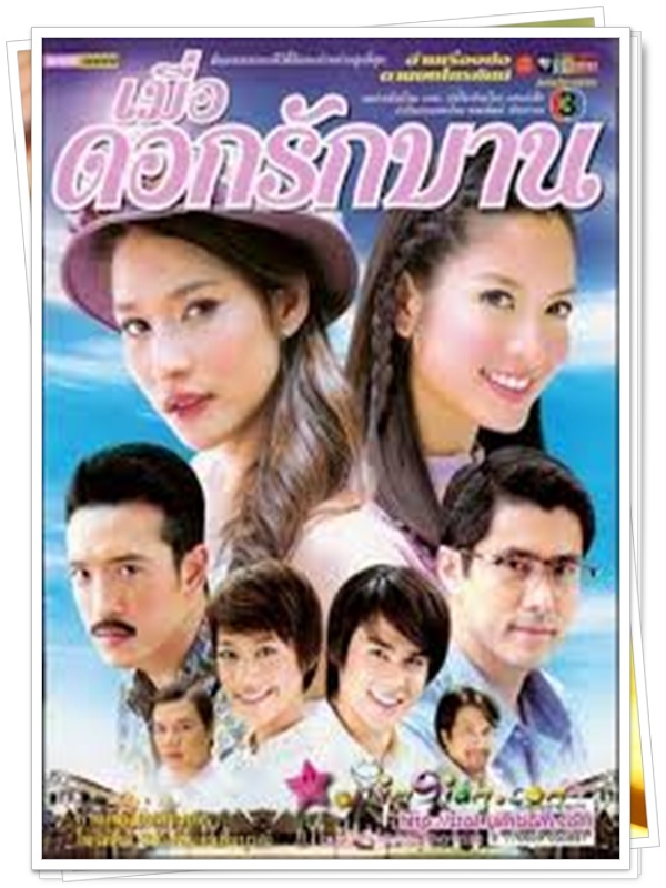 เมื่อดอกรักบาน 4 DVD