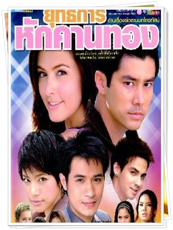 ยุทธการหักคานทอง 4 DVD