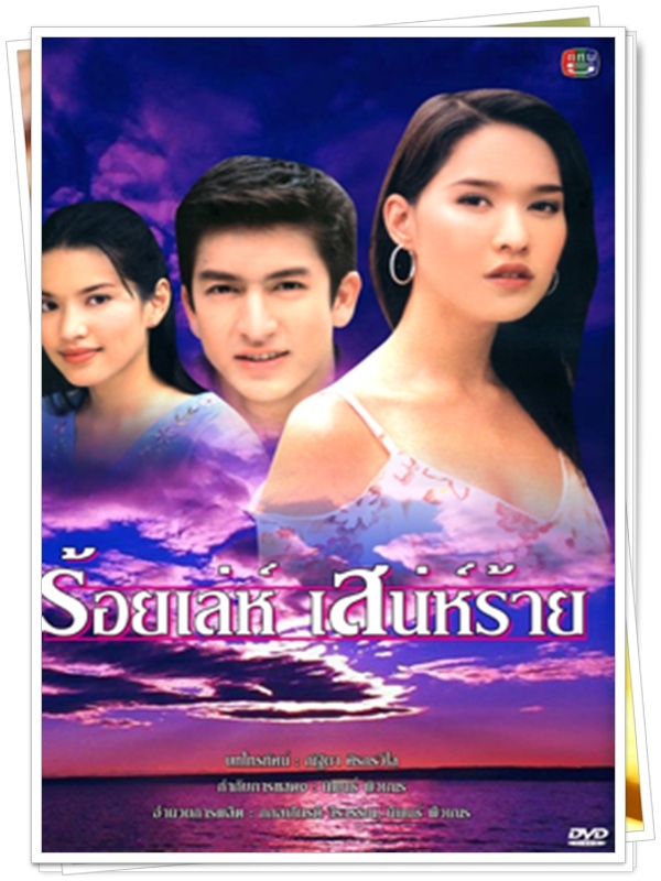 ร้อยเล่ห์เสน่ห์ร้าย 4 DVD 