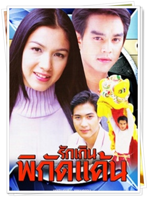 รักเกินพิกัดแค้น 4 DVD