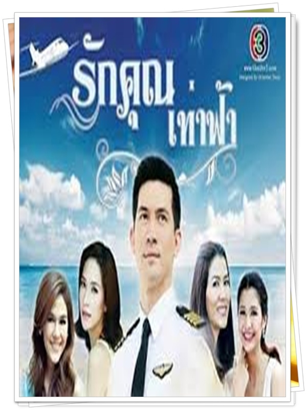 รักคุณเท่าฟ้า 4 DVD