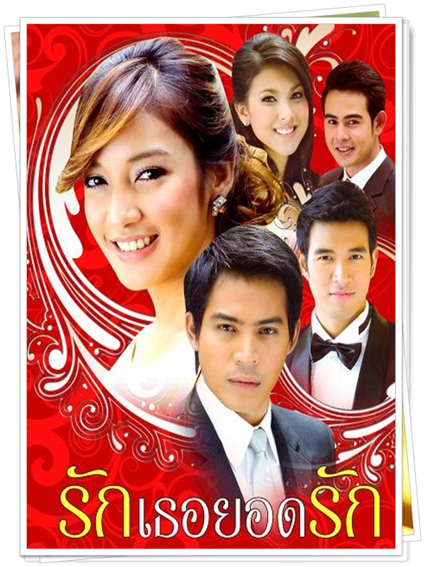 รักเธอยอดรัก 4 DVD