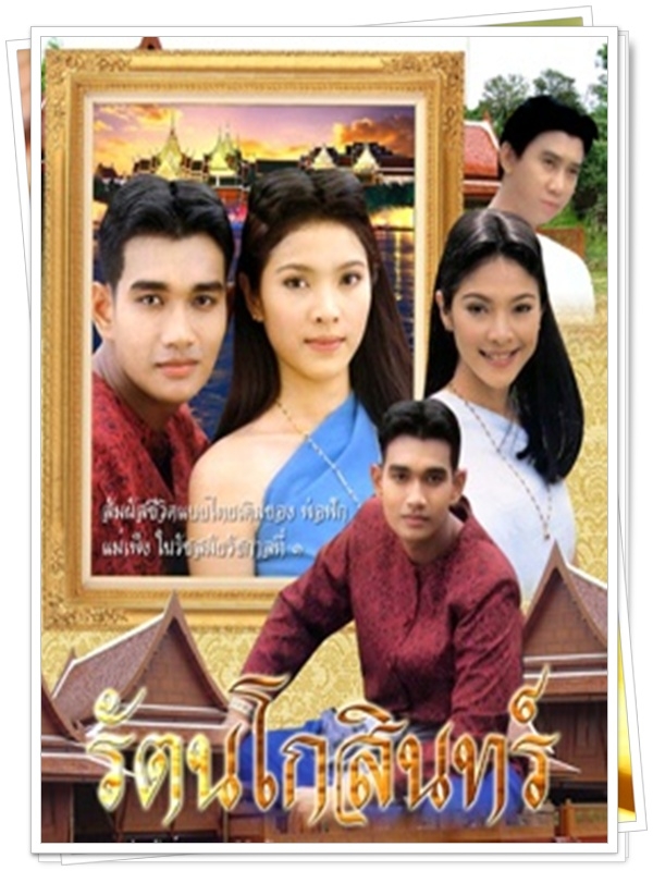 รัตนโกสินทร์ 4 DVD  (เอกรัตน์ + นิ้ง กุลสตรี )