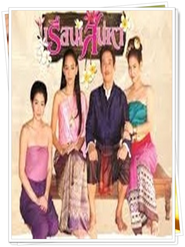 เรือนเสน่หา 5 DVD