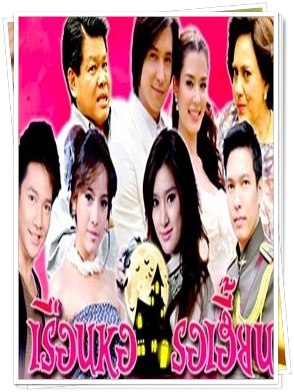 เรือนหอรอเฮี้ยน 4 DVD  (หลุยซ์ สก็อต + ซู่ซี่ สุษิรา )