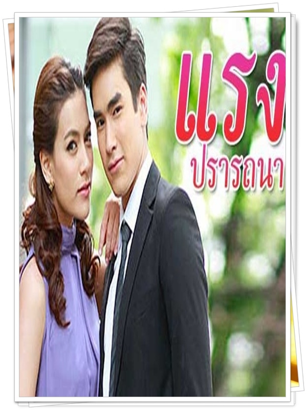 แรงปรารถนา 4 DVD