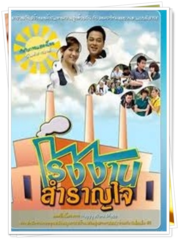 โรงงานสำราญใจ 4 DVD