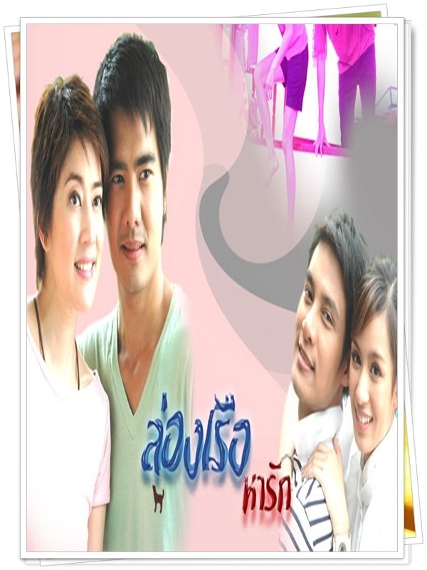 ล่องเรือหารัก 4 DVD