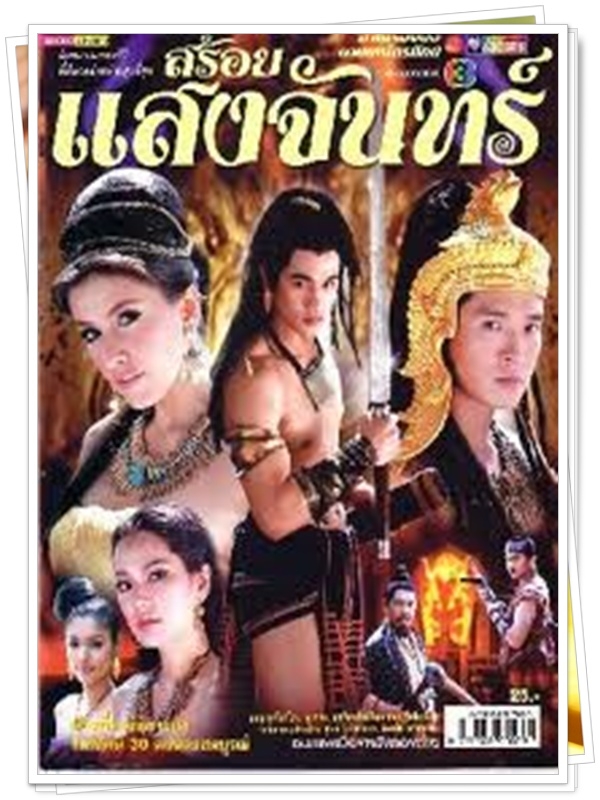 สร้อยแสงจันทร์ 4 DVD