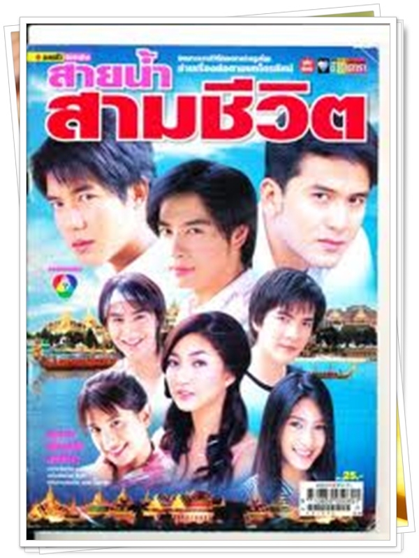 สายน้ำสามชีวิต 4 DVD สายน้ำสามชีวิต 4 DVD