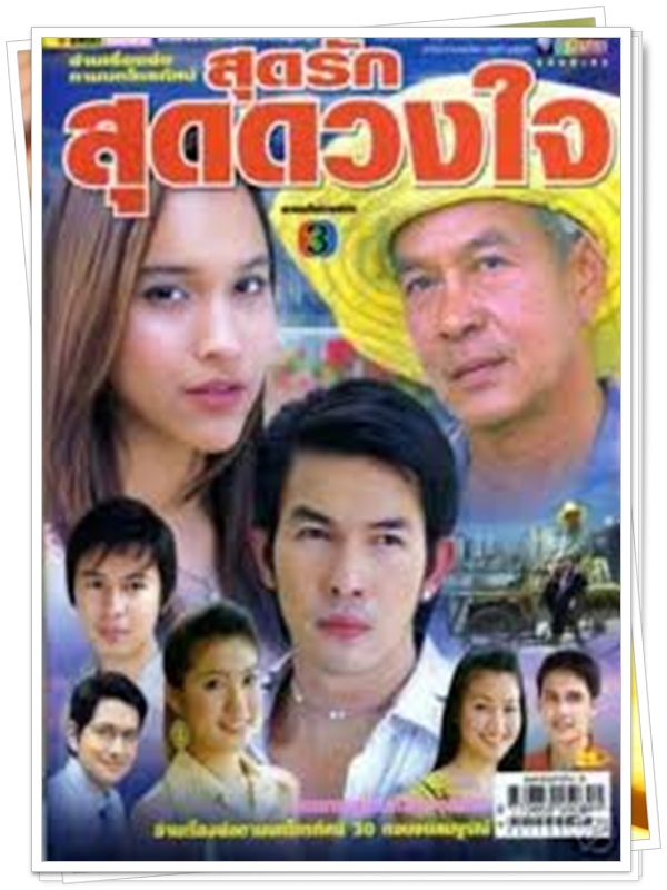 สุดรักสุดดวงใจ 4 DVD