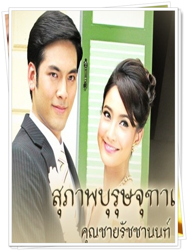 สุภาพบุรุษจุฑาเทพ คุณชายรัชชานนท์ 4 DVD