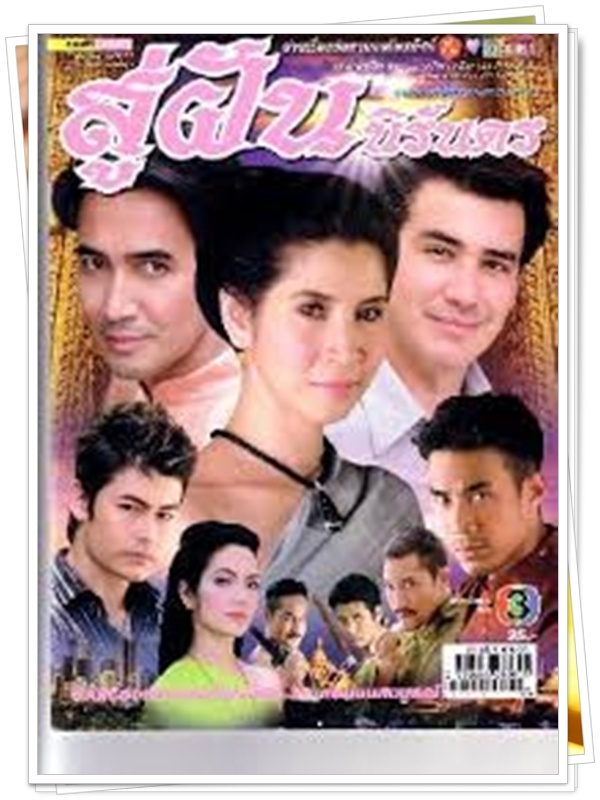 สู่ฝันนิรันดร 4 DVD