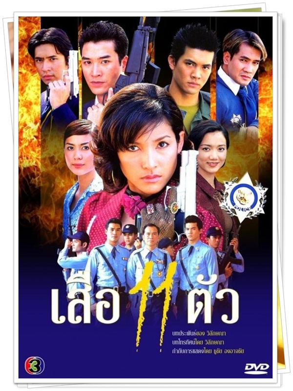 เสือ 11 ตัว 4 DVD