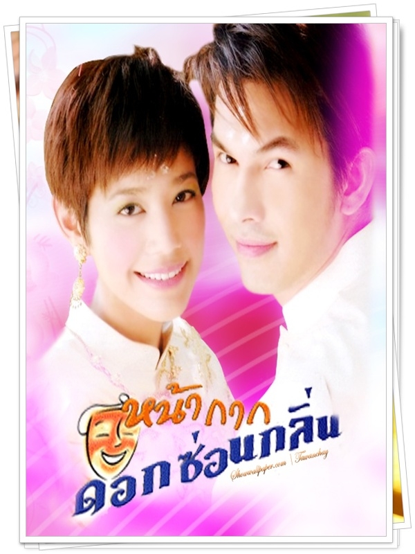 หน้ากากดอกซ่อนกลิ่น 4 DVD