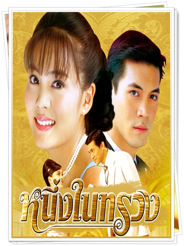 หนึ่งในทรวง 4 DVD