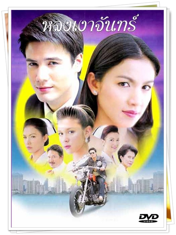 หลงเงาจันทร์ 4 DVD