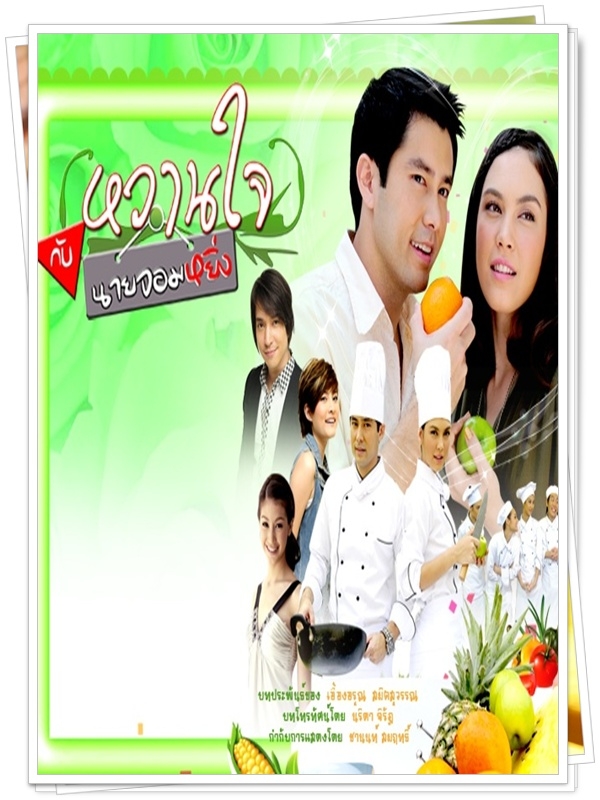 หวานใจกับนายจอมหยิ่ง 4 DVD