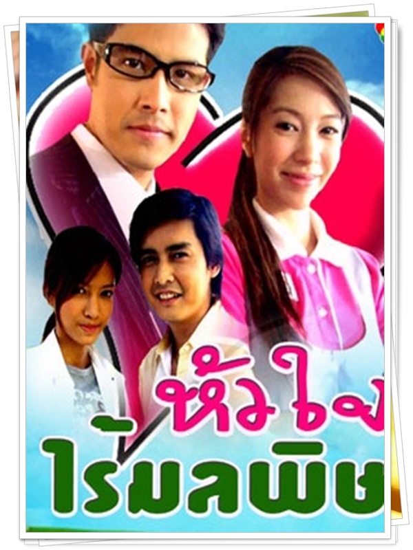 หัวใจไร้มลพิษ 4 DVD