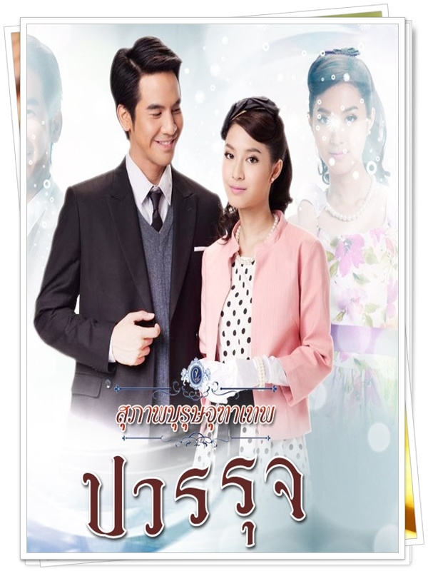 สุภาพบุรุษจุฑาเทพ คุณชายปวรรุจ 4 DVD