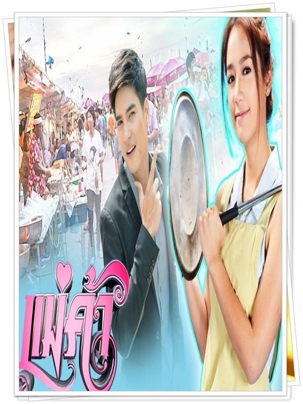 แม่ค้า..5 DVD..(ไมค์ ภัทรเดช + แม็กกี้ อาภา)