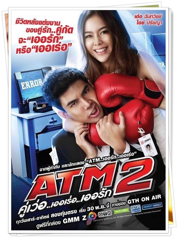 ATM 2 คู่เว่อ..เออเร่อ..เออรัก..8 DVD..( เต๋อ-ฉันทวิชช์ )