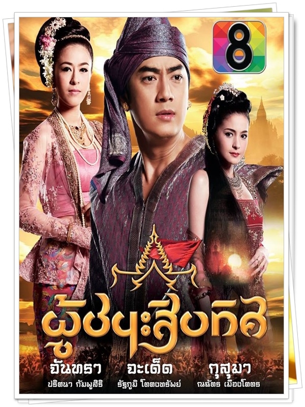 ผู้ชนะสิบทิศ..6 DVD..( ฟิมล์ รัฐภูมิ+ วัลเณซ่า )