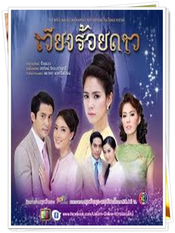 เวียงร้อยดาว..4 DVD..( สมาร์ท+ แต้ว )
