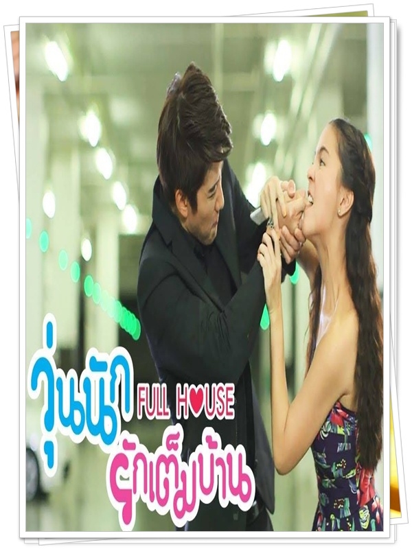 Full House วุ่นนักรักเต็ม..3 DVD..( ไมค์ พิรัชต์+ ออม สุชาดา ) Full House วุ่นนักรักเต็ม..3 DVD..( ไมค์ พิรัชต์+ ออม สุชาดา )