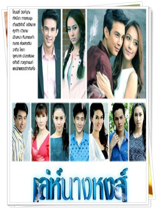 เล่ห์นางหงส์..5 DVD..(โตนนท์+เปรี้ยว)