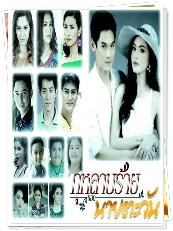 กุหลาบร้ายของนายตะวัน..4 DVD..(ใหม่ ดาวิกา+กันต์)