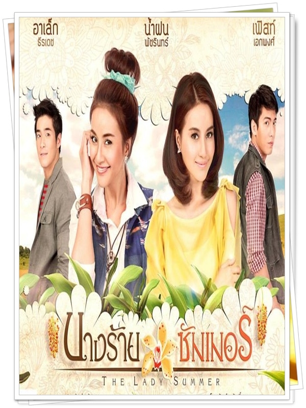 นางร้ายซัมเมอร์..3 DVD..(น้ำฝน+อาเล็ก+เฟิร์ส)