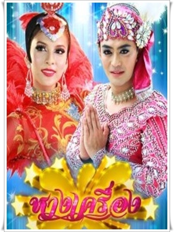 หางเครื่อง DVD 5 แผ่นจบ (กรีน-อัษฎาพร+เติ้ล-ธนพล) หางเครื่อง DVD 5 แผ่นจบ (กรีน-อัษฎาพร+เติ้ล-ธนพล)