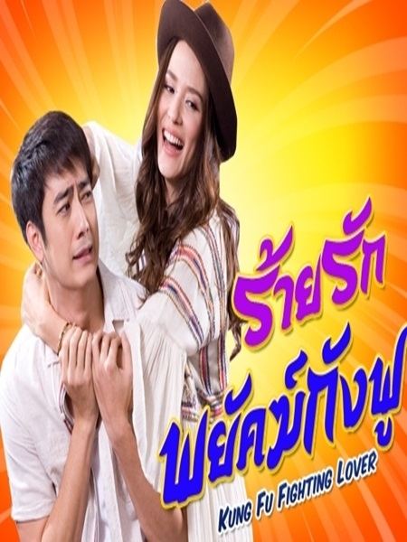ร้ายรักพยัคฆ์กังฟู 4 DVD (ฟิล์ม รัฐภูมิ+ซูซี่ สุษิรา ) ร้ายรักพยัคฆ์กังฟู 4 DVD (ฟิล์ม รัฐภูมิ+ซูซี่ สุษิรา )