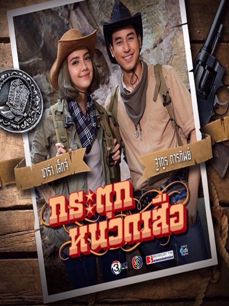 กระตุกหนวดเสือ (ป็อป ฐากูร+ซาร่า เลกจน์) 4 DVD