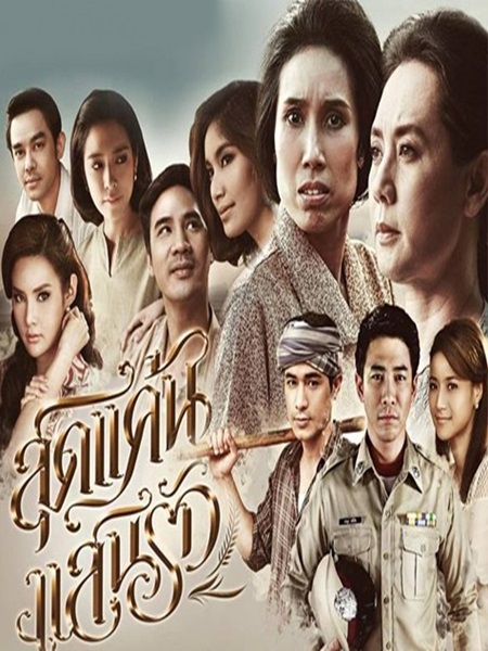 สุดแค้นแสนรัก (ดาราหลายท่าน) 6 DVD สุดแค้นแสนรัก (ดาราหลายท่าน) 6 DVD