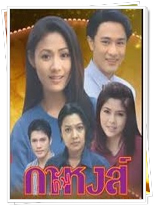 กากับหงส์ …5 DVD.. (วุธ อัษฎาวุธ + วฤนดา )